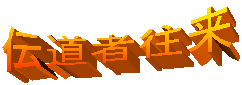 伝道者往来
